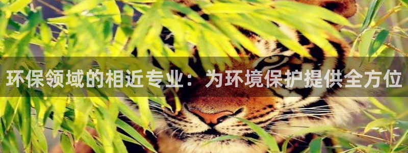 正规彩名堂官网计划01：环保领域的相