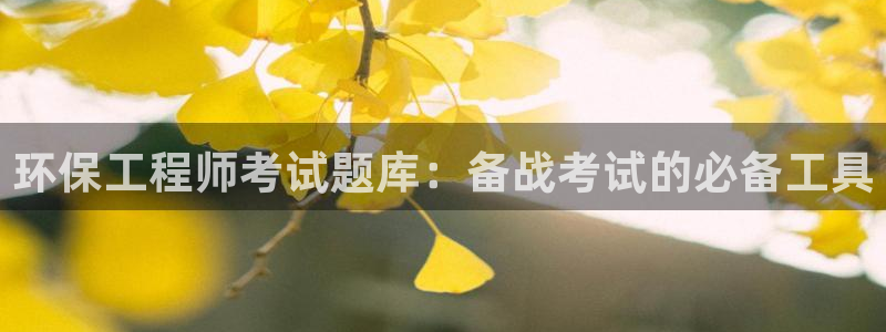 彩名堂官网：环保工程师考试题库：备战考试的必备工具