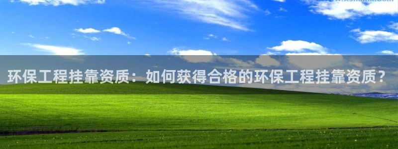 彩名堂是不是坑人的东西：环保工程挂靠