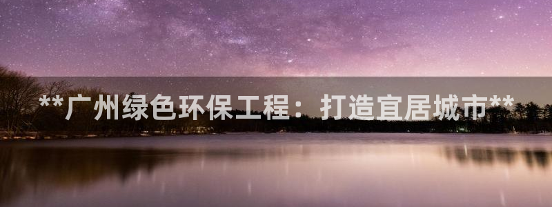 谁知道彩名堂网站是多少：**广州绿色