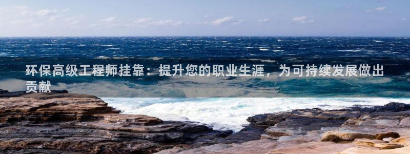 彩名堂计划怎么跟不挂：环保高级工程师