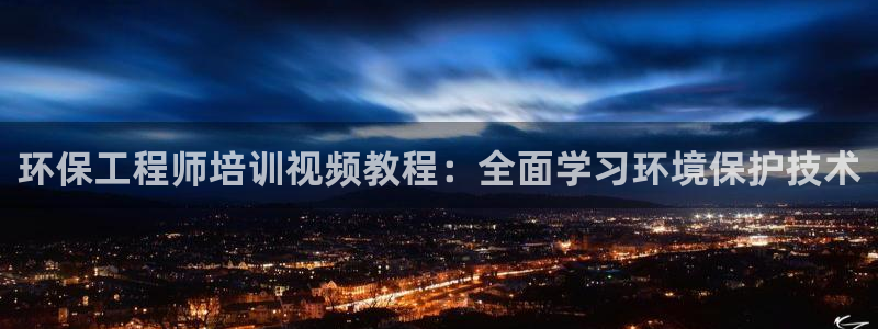 彩名堂安卓客户端官网下载：环保工程师