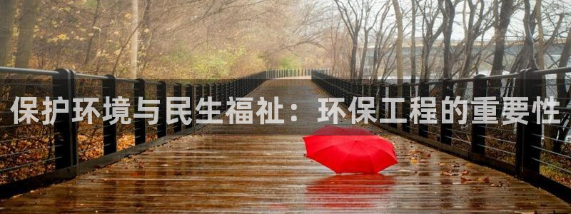 彩名堂计划软件下载：保护环境与民生福