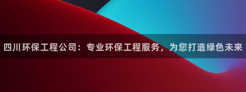 彩名堂预测软件与分析：四川环保工程公