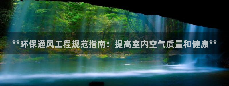 彩名堂5.0：**环保通风工程规范指
