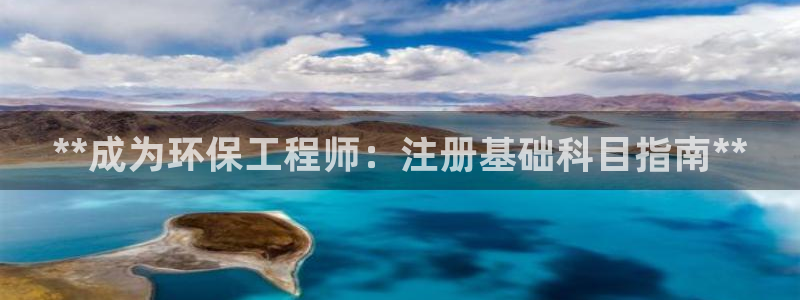 彩名堂官网客户端：**成为环保工程师
