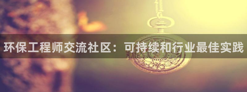 彩名堂最新计划app下载：环保工程师