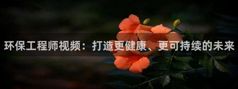 彩名堂计划软件下载：环保工程师视频：
