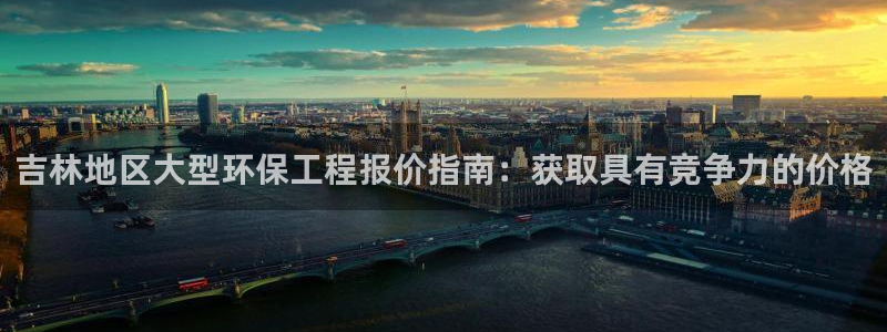彩名堂官方平台：吉林地区大型环保工程