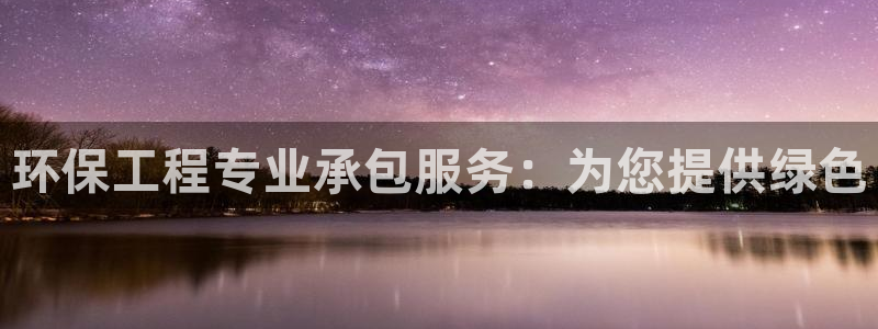 彩名堂用不了：环保工程专业承包服务：