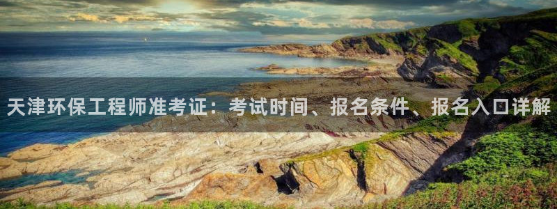 彩名堂幸运飞船计划：天津环保工程师准