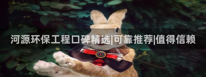 彩名堂客户端是永久免费吗安全吗是真的吗：河源环保工程口碑精选|可靠推荐|值得信赖