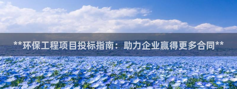 彩名堂怎么买准确率高：**环保工程项
