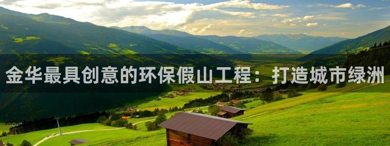 彩名堂计划真的准吗：金华最具创意的环