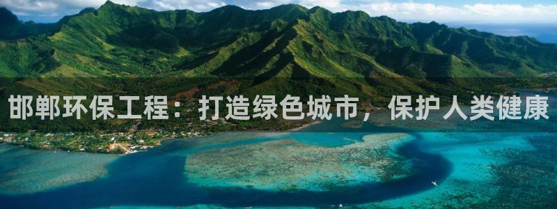 彩名堂用不了：邯郸环保工程：打造绿色