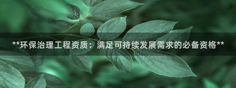 彩名堂加拿大怎么买准确率高：**环保