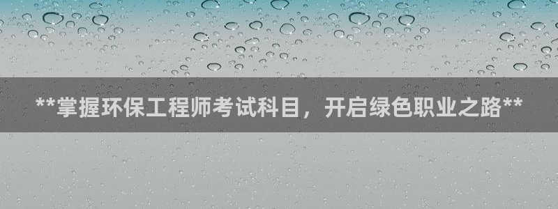 彩名堂为啥又不能用了：**掌握环保工程师考试科目，开启绿色职业之路**