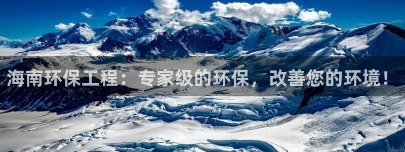 彩名堂彩：海南环保工程：专家级的环保