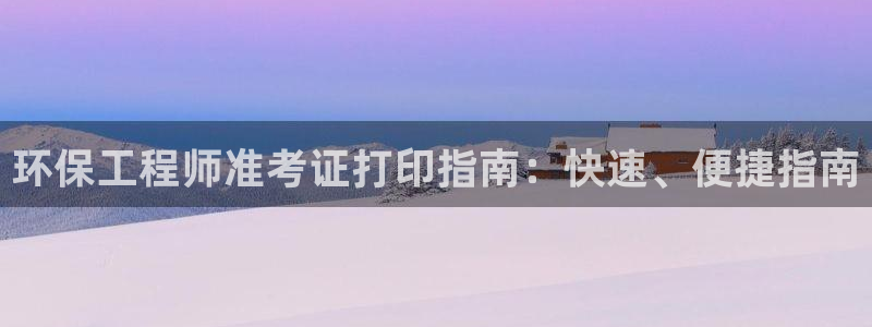 彩名堂预测计划软件：环保工程师准考证