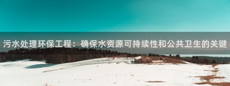正规彩名堂官网计划01：污水处理环保