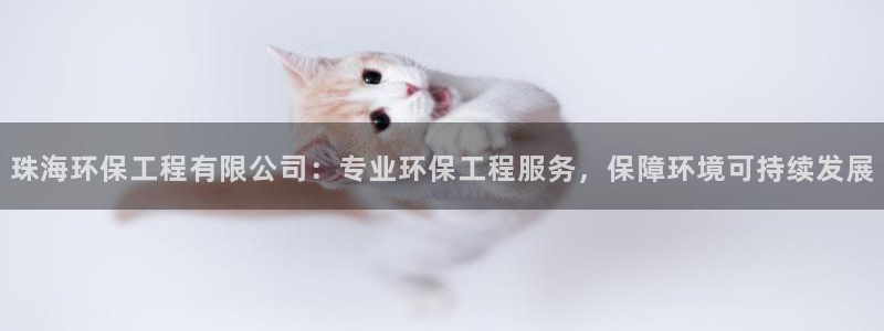 为什么彩名堂今天不能用：珠海环保工程
