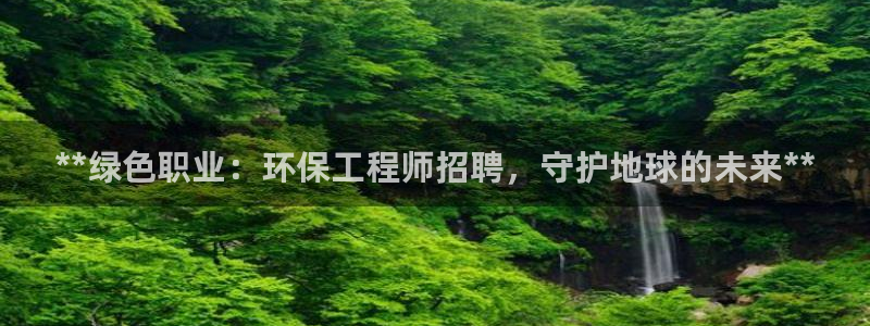 彩名堂移动客户端：**绿色职业：环保