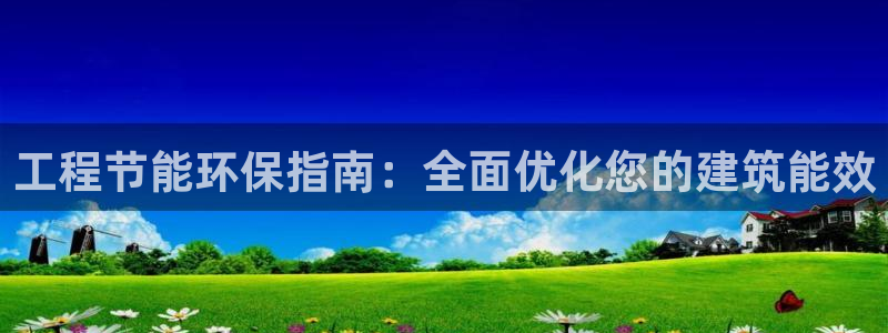 彩名堂计划怎么打不开了：工程节能环保