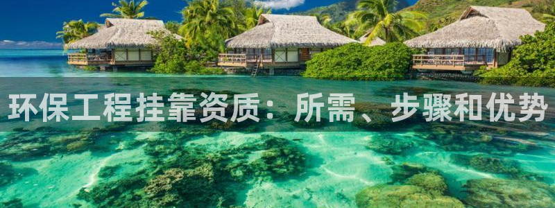 彩名堂计划怎么看：环保工程挂靠资质：