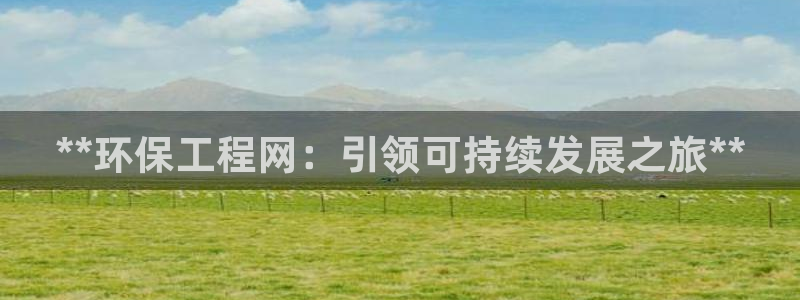 彩名堂怎么用不输：**环保工程网：引