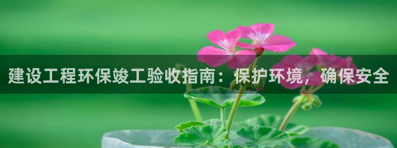 彩名堂预测网站：建设工程环保竣工验收