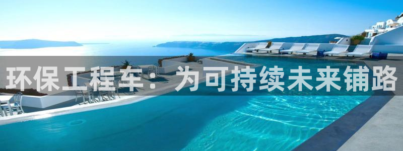 彩名堂预测软件与分析软件区别：环保工