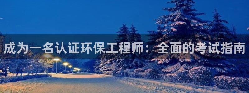 彩名堂官网网页计划：成为一名认证环保