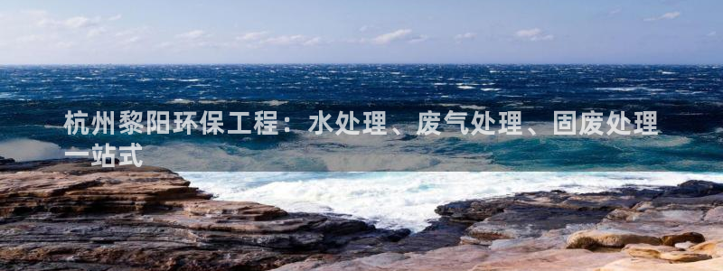 彩名堂人工预测免费计划：杭州黎阳环保