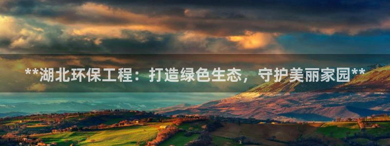彩名堂图片：**湖北环保工程：打造绿