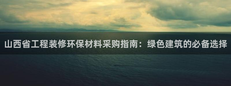 彩名堂改成什么名字了：山西省工程装修