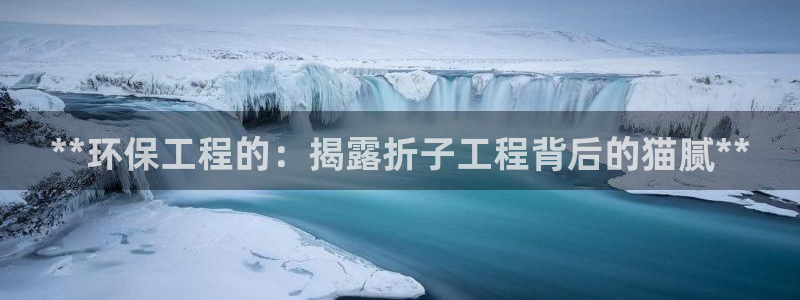 彩名堂到底怎么看,一跟就挂：**环保