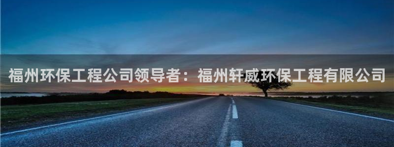 彩名堂人工计划客户端：福州环保工程公