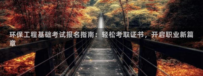 彩名堂一直不出结果怎么回事呢：环保工