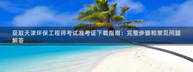 下载苹果手机版彩名堂：获取天津环保工