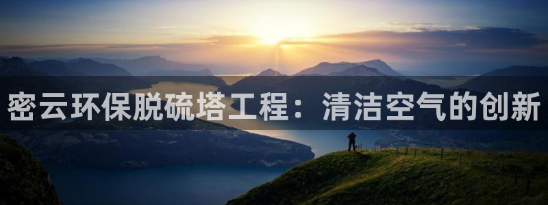 彩名堂安卓客户端官网下载：密云环保脱