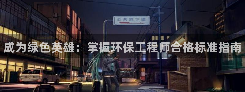 彩名堂全天计划：成为绿色英雄：掌握环