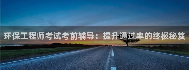 彩名堂图片：环保工程师考试考前辅导：