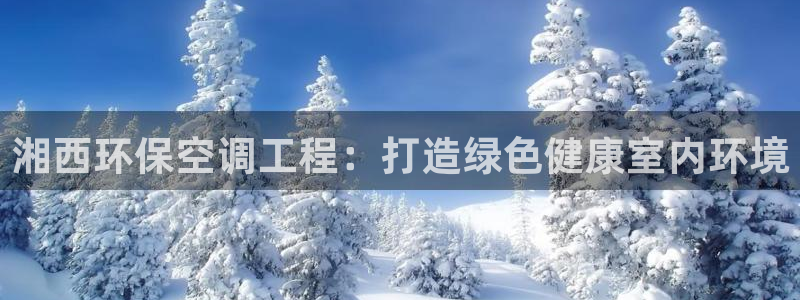 下载彩名堂预测计划软件：湘西环保空调