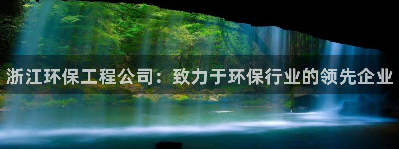 彩名堂是不是坑人的：浙江环保工程公司：致力于环保行业的领先企业