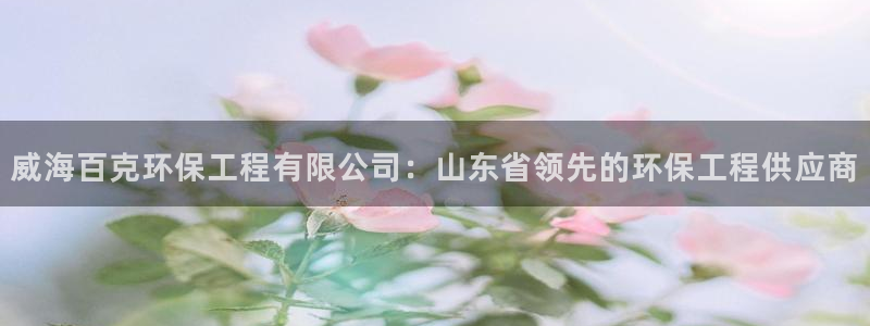 彩名堂app官方网址是多少：威海百克
