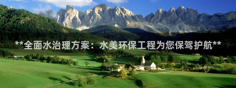 彩名堂预测官网：**全面水治理方案：