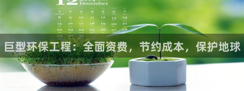 彩名堂客户端是永久免费吗安全吗是真的吗：巨型环保工程：全面资费，节约成本，保护地球