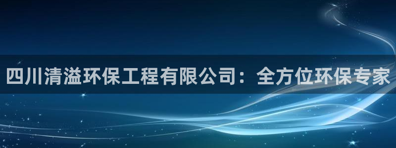 彩名堂免费计划官网5.0版下载链接：四川清溢环保工程有限公司：全方位环保专家
