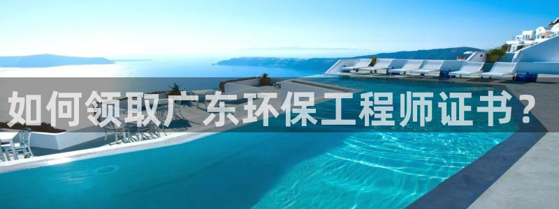 彩名堂3d：如何领取广东环保工程师证