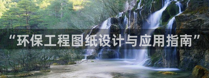 彩名堂APP下载：“环保工程图纸设计